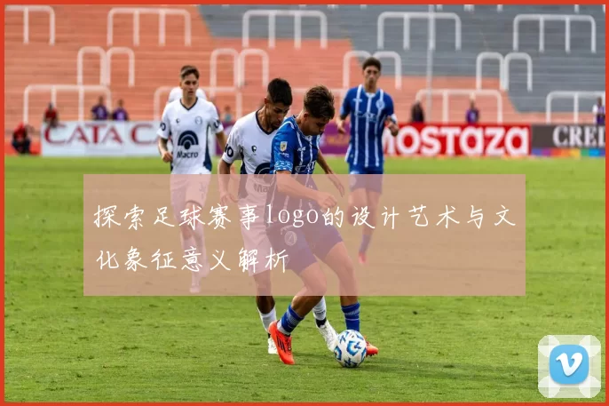 探索足球赛事logo的设计艺术与文化象征意义解析
