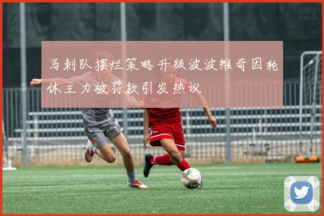 马刺队摆烂策略升级波波维奇因轮休主力被罚款引发热议