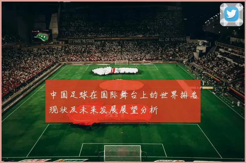 中国足球在国际舞台上的世界排名现状及未来发展展望分析
