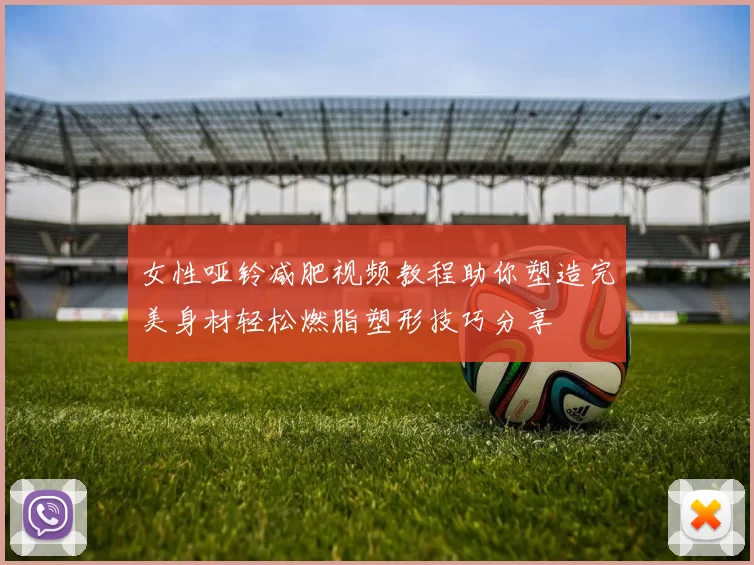 女性哑铃减肥视频教程助你塑造完美身材轻松燃脂塑形技巧分享