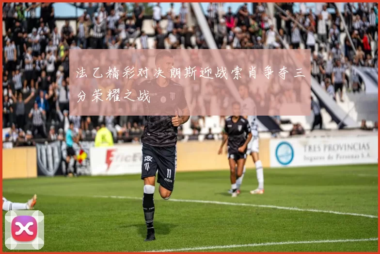 法乙精彩对决朗斯迎战索肖争夺三分荣耀之战